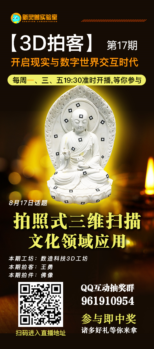 8月17日19點(diǎn)30分 新靈獸實(shí)驗(yàn)室直播間 數(shù)造科技3D工坊 王工帶你&ldquo;拍一拍&rdquo;佛像 歡迎收看！